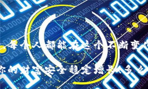    如何安全創(chuàng)建數(shù)字貨幣錢包  / 
 guanjianci  數(shù)字貨幣錢包, 創(chuàng)建錢包, 加密貨幣  /guanjianci 

前言：數(shù)字貨幣的崛起
在近年來，數(shù)字貨幣如比特幣、以太坊等迅速崛起，成為全球金融市場的重要組成部分。隨著越來越多的人開始探索這一新興領(lǐng)域，了解如何安全地創(chuàng)建數(shù)字貨幣錢包顯得尤為重要。一個數(shù)字貨幣錢包猶如你在數(shù)字世界中的銀行賬戶，安全、便捷的交易將為你的投資之路鋪平道路！多么令人振奮的前景??！

數(shù)字貨幣錢包的類型
在開始創(chuàng)建數(shù)字貨幣錢包之前，我們首先要了解錢包的不同類型?？偟膩碚f，數(shù)字貨幣錢包分為兩大類：熱錢包和冷錢包。

h4熱錢包/h4
熱錢包是指始終連接互聯(lián)網(wǎng)的錢包，它的優(yōu)點在于易于使用和快速交易。例如，手機應(yīng)用程序、網(wǎng)頁錢包等。對于頻繁交易的用戶來說，熱錢包幾乎是必不可少的。不過，熱錢包的安全性相對較低，因為它們更容易受到黑客攻擊。

h4冷錢包/h4
冷錢包則是將資產(chǎn)存儲在離線狀態(tài)的錢包，通常包括硬件錢包和紙錢包。這種錢包不直接連接互聯(lián)網(wǎng)，因此安全性較高，適合長期持有大量資產(chǎn)的用戶。然而，它們在用戶體驗上可能稍顯復(fù)雜，需要更多的技術(shù)知識。但是，安全總是第一位的，毫無疑問！

如何創(chuàng)建數(shù)字貨幣錢包
接下來，我們將介紹幾種創(chuàng)建不同類型錢包的方法，幫助你找到適合自己的數(shù)字貨幣錢包。

h4創(chuàng)建熱錢包/h4
熱錢包的創(chuàng)建過程相對簡單，以下是通過手機應(yīng)用程序創(chuàng)建熱錢包的基本步驟：

ol
    listrong選擇錢包應(yīng)用程序：/strong首先，你需要選擇一個信譽良好的數(shù)字貨幣錢包應(yīng)用。例如，Trust Wallet、Coinbase Wallet或Exodus等，都是受到廣泛推薦的選擇。/li
    listrong下載安裝：/strong在應(yīng)用商店或官方網(wǎng)站下載安裝所選錢包應(yīng)用。確保你下載的是官方版本，以避免下載到釣魚應(yīng)用。/li
    listrong注冊賬戶：/strong打開應(yīng)用，按照提示創(chuàng)建一個新賬戶。通常需要設(shè)置一個安全密碼或 PIN 碼，以確保你的賬戶安全。/li
    listrong備份助記詞：/strong在創(chuàng)建完賬戶后，應(yīng)用會生成一組助記詞。請務(wù)必將其妥善保管，因為這是恢復(fù)錢包的重要信息！切忌將其存儲在聯(lián)網(wǎng)的設(shè)備上，或與他人分享！/li
    listrong完成設(shè)置：/strong根據(jù)應(yīng)用的指示進行額外設(shè)置，如啟用雙重驗證、連接社交媒體賬戶等，以提高安全性。/li
/ol

就這樣，你的熱錢包就創(chuàng)建完成了！這是不是聽起來很簡單呢？但是，安全總是不可忽視的。記得定期檢查你的錢包安全設(shè)置哦！

h4創(chuàng)建冷錢包/h4
如果你希望更高的安全性，尤其是打算長期存儲大量資產(chǎn)，冷錢包是一個不錯的選擇。以下是使用硬件錢包創(chuàng)建冷錢包的步驟：

ol
    listrong購買硬件錢包：/strong選擇一個信譽良好的硬件錢包品牌，比如Ledger或Trezor，確保從官方網(wǎng)站或授權(quán)代理商購買。/li
    listrong安裝驅(qū)動程序：/strong將硬件錢包連接到電腦，按照官網(wǎng)的說明下載安裝驅(qū)動程序。/li
    listrong創(chuàng)建新的錢包：/strong按照提示設(shè)置錢包，包括設(shè)置 PIN 碼和備份助記詞。務(wù)必將助記詞記錄在紙上并存放在安全的位置，不要保存在電子設(shè)備上！/li
    listrong添加數(shù)字資產(chǎn)：/strong通過錢包的界面，將你的數(shù)字貨幣轉(zhuǎn)入硬件錢包中。記住，每次發(fā)送或接收數(shù)字貨幣時，都要確保使用的網(wǎng)址和地址是正確的！/li
    listrong斷開連接：/strong完成操作后，可以將硬件錢包從電腦中斷開，這樣你的資產(chǎn)將處于離線狀態(tài)。/li
/ol

這樣的冷錢包不僅讓你對資產(chǎn)管理感到安心，更是保護你的財產(chǎn)于不敗之地的絕佳選擇！

錢包安全性的重要性
無論你選擇熱錢包還是冷錢包，安全性始終是第一位的。我們在交易時往往會忽視一些基本的安全原則，然而，一旦資產(chǎn)被盜，后悔都來不及了。以下是一些提升錢包安全性的建議：

ul
    listrong定期更新軟件：/strong無論是錢包應(yīng)用還是硬件錢包，都要定期檢查是否有更新版本，以確保安全性和穩(wěn)定性。/li
    listrong使用強密碼：/strong選擇強密碼并啟用雙重驗證，增加賬戶被黑客入侵的難度。稍微復(fù)雜一點的密碼可以大大提高安全性，切忌使用生日、姓名等簡單易猜的密碼。/li
    listrong小心釣魚攻擊：/strong在訪問錢包或進行交易時，要特別注意 URL 是否安全，確保鏈接是官方的，定期監(jiān)測電子郵箱或社交媒體賬戶的異?；顒印?li
    listrong分散風(fēng)險：/strong不要將所有資產(chǎn)都存放在一個錢包中，考慮分散資產(chǎn)到不同的錢包，降低整體風(fēng)險。/li
/ul

記住，安全不是可選的，而是必需的！

總結(jié)：前途無限的數(shù)字貨幣世界
總結(jié)來說，創(chuàng)建數(shù)字貨幣錢包雖然有些復(fù)雜，但只要遵循上述步驟，就能順利開啟數(shù)字貨幣的投資之旅。數(shù)字貨幣的世界充滿了機遇與挑戰(zhàn)，每個人都能在這個不斷變化的環(huán)境中找到自己的位置。無論是作為短期投資還是長期儲蓄，數(shù)字資產(chǎn)都將成為未來經(jīng)濟的重要組成部分。

希望這篇指南能幫助你更好地理解數(shù)字貨幣錢包的創(chuàng)建過程，保護你的數(shù)字資產(chǎn)！記住，隨著你的投資增長，安全措施也要與時俱進，確保你的財富安全穩(wěn)定增長！多么令人振奮的投資旅程?。∥磥韺儆谀?！