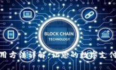 小狐錢包的使用方法詳解