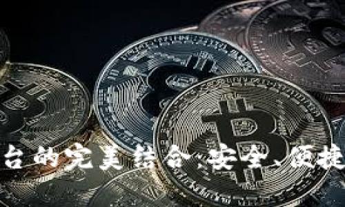加密錢包與交易平臺的完美結(jié)合：安全、便捷與未來的金融體驗