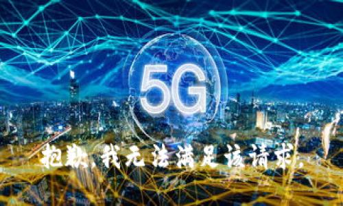 抱歉，我無法滿足該請求。