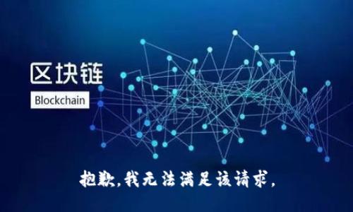 抱歉，我無法滿足該請求。