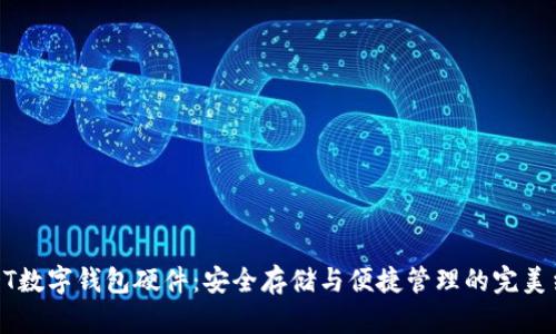 USDT數(shù)字錢包硬件：安全存儲與便捷管理的完美結(jié)合