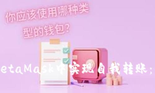 如何在MetaMask中實現(xiàn)自我轉(zhuǎn)賬：簡易指南