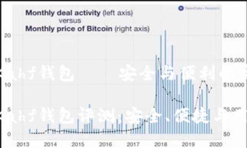 區(qū)塊鏈Kahf錢包——安全與便利的完美結(jié)合

區(qū)塊鏈Kahf錢包評(píng)測(cè)：安全、便捷與用戶體驗(yàn)
