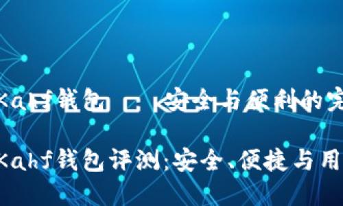 區(qū)塊鏈Kahf錢包——安全與便利的完美結(jié)合

區(qū)塊鏈Kahf錢包評(píng)測(cè)：安全、便捷與用戶體驗(yàn)