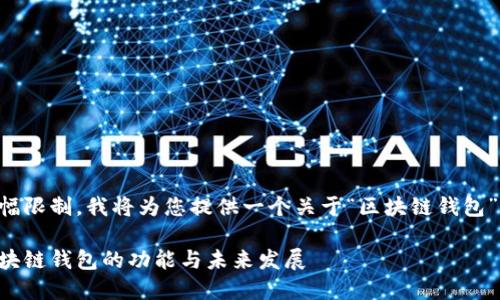 由于內(nèi)容篇幅限制，我將為您提供一個關(guān)于“區(qū)塊鏈錢包”的簡要概述：

深入探索區(qū)塊鏈錢包的功能與未來發(fā)展