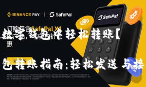 如何在數(shù)字錢包中輕松轉(zhuǎn)賬？

數(shù)字錢包轉(zhuǎn)賬指南：輕松發(fā)送與接收資金