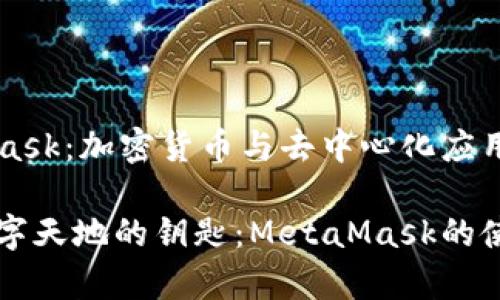 MetaMask：加密貨幣與去中心化應(yīng)用的橋梁

寬廣數(shù)字天地的鑰匙：MetaMask的使用指南