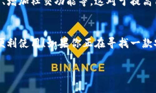 小狐錢包有用戶名嗎 是一個(gè)很好的問(wèn)題。小狐錢包（XiaoHu Wallet）是一種越來(lái)越流行的數(shù)字錢包服務(wù)，它不僅方便易用，還在一定程度上保障了用戶的資金安全。那么，小狐錢包是否需要用戶名呢？讓我們一起來(lái)詳細(xì)探討一下。

什么是小狐錢包？
小狐錢包是一款致力于為用戶提供便捷的數(shù)字資產(chǎn)管理服務(wù)的應(yīng)用。用戶可以通過(guò)小狐錢包進(jìn)行電子貨幣的存儲(chǔ)、轉(zhuǎn)賬、支付以及在線購(gòu)物等功能。由于其使用簡(jiǎn)單，安全性高，越來(lái)越多的人選擇使用小狐錢包來(lái)管理自己的數(shù)字資產(chǎn)。

小狐錢包的注冊(cè)與登錄
在使用小狐錢包之前，用戶需要進(jìn)行注冊(cè)。在注冊(cè)時(shí)，用戶通常需要提供一些個(gè)人信息，包括手機(jī)號(hào)或電子郵箱地址。與一些傳統(tǒng)的網(wǎng)絡(luò)服務(wù)不同，小狐錢包并不一定需要用戶名這一概念。相當(dāng)一部分用戶會(huì)直接使用手機(jī)號(hào)或郵箱作為登錄憑證，這不僅簡(jiǎn)化了過(guò)程，還降低了用戶需要記憶的信息量。

用戶名的意義
在許多網(wǎng)絡(luò)服務(wù)中，用戶名是用戶身份的象征，它使得用戶能夠在平臺(tái)上有更好的個(gè)性化表現(xiàn)。但在小狐錢包中，因?yàn)殄X包的主要功能是進(jìn)行金錢交易和資產(chǎn)管理，用戶名的需求并不那么強(qiáng)烈。用戶通過(guò)手機(jī)號(hào)或郵箱進(jìn)行身份驗(yàn)證和登錄，已經(jīng)能夠滿足大多數(shù)人的使用需求。不過(guò)，未來(lái)如果小狐錢包計(jì)劃推出社交功能，或許會(huì)考慮加入用戶名的功能。

小狐錢包的安全性
安全性是用戶在選擇數(shù)字錢包時(shí)必須要考慮的因素。小狐錢包采用了多重安全措施，包括數(shù)據(jù)加密、雙因素身份驗(yàn)證等，來(lái)保障用戶的資產(chǎn)安全。即使沒(méi)有用戶名這一部分的管理，平臺(tái)依然通過(guò)手機(jī)號(hào)或郵箱來(lái)確保每個(gè)用戶的身份唯一性和資料安全性。

用戶體驗(yàn)的
在沒(méi)有用戶名的情況下，小狐錢包仍然致力于提供優(yōu)質(zhì)的用戶體驗(yàn)。用戶界面友好，功能清晰易懂，大多數(shù)人都能夠在短時(shí)間內(nèi)掌握小狐錢包的使用方法。這種便利性正是小狐錢包能夠迅速獲得用戶信任的重要原因之一！

關(guān)于匿名性
許多數(shù)字錢包服務(wù)為用戶提供了相對(duì)的匿名性，而小狐錢包也不例外。當(dāng)用戶通過(guò)手機(jī)號(hào)注冊(cè)時(shí)，對(duì)外顯示的信息較少，這為用戶提供了隱私保護(hù)。這一點(diǎn)，使得許多注重個(gè)人隱私的用戶更傾向于選擇小狐錢包。多么令人振奮的選擇呀！

未來(lái)展望
隨著數(shù)字貨幣的普及以及區(qū)塊鏈技術(shù)的發(fā)展，用戶對(duì)錢包的需求將日益增加。小狐錢包未來(lái)有可能會(huì)增加更多個(gè)性化的功能，比如允許用戶設(shè)置個(gè)性化的用戶名、增加社交功能等。這對(duì)于提高用戶黏性，將會(huì)是一個(gè)非常好的選擇。同時(shí)，這一發(fā)展方向也可能使得小狐錢包在競(jìng)爭(zhēng)激烈的市場(chǎng)中占據(jù)更有利的位置。

總結(jié)
通過(guò)以上分析，我們可以得出結(jié)論：小狐錢包的確是一個(gè)便捷安全的數(shù)字錢包，雖然它在注冊(cè)時(shí)沒(méi)有要求用戶提供用戶名，但這并不影響其功能的強(qiáng)大與用戶的便利使用！如果你正在尋找一款安全、易用的數(shù)字錢包，小狐錢包無(wú)疑是一個(gè)值得考慮的選項(xiàng)。在這樣一個(gè)快速發(fā)展的數(shù)字經(jīng)濟(jì)時(shí)代，能夠有效管理自己的數(shù)字資產(chǎn)，真的是一件令人振奮的事情！

這樣的情況下，您還有其他關(guān)于小狐錢包的疑問(wèn)嗎？