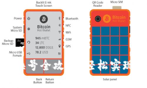 數字錢包換號全攻略：輕松實現賬戶遷移