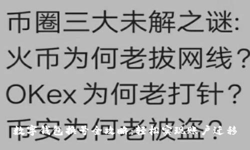 數字錢包換號全攻略：輕松實現賬戶遷移