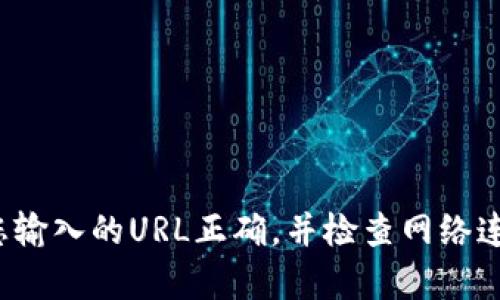 抱歉，由于無法訪問具體的網絡內容或鏈接，我無法提供關于“小狐錢包”的詳細信息。請確保您輸入的URL正確，并檢查網絡連接。如果需要幫助，請盡量描述清楚問題，或者直接訪問官方網站或社交媒體獲取最新的信息。