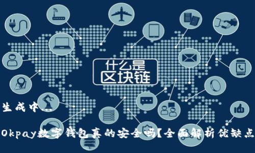 生成中...

Okpay數(shù)字錢包真的安全嗎？全面解析優(yōu)缺點