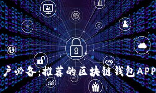 蘋果用戶必備：推薦的區(qū)塊鏈錢包APP大揭秘