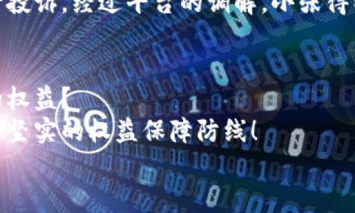 數(shù)字錢包追訴問題：保障用戶權(quán)益的法律探討

數(shù)字錢包, 用戶權(quán)益, 法律問題/guanjianci

引言
在數(shù)字化時代的快速發(fā)展中，數(shù)字錢包作為一種新型的金融工具，逐漸融入了我們生活的方方面面。無論是購物支付，還是轉(zhuǎn)賬匯款，數(shù)字錢包都為我們提供了極大的便利。然而，隨著數(shù)字錢包的普及，隨之而來的法律與安全問題也日益凸顯，尤其是當(dāng)用戶權(quán)益受到侵犯時，如何追回?fù)p失成為了一個不容忽視的話題！

數(shù)字錢包的定義與功能
數(shù)字錢包，顧名思義，是一種電子錢包，其功能不僅限于存儲用戶的支付信息，還支持多種交易活動。用戶可以通過手機應(yīng)用程序進(jìn)行在線購物、轉(zhuǎn)賬、支付賬單等多種操作，甚至能夠存儲銀行卡信息和個人證件，極大地提升了支付的效率與便捷性。
然而，數(shù)字錢包的便捷背后也隱藏著不少風(fēng)險。例如，網(wǎng)絡(luò)安全問題、個人信息泄露，以及因操作不當(dāng)導(dǎo)致的資金損失等情況，常常讓用戶面臨困擾。尤其是在用戶權(quán)益受到侵害或者資金損失后，如何進(jìn)行有效追訴顯得尤為迫切！

數(shù)字錢包中常見的法律問題
隨著數(shù)字錢包的普及，各類法律問題也已逐漸浮現(xiàn)。以下是一些常見的法律問題：
ul
    listrong用戶隱私泄露：/strong在使用數(shù)字錢包時，用戶的個人信息和交易記錄可能會被不法分子獲取，從而造成用戶隱私的嚴(yán)重侵犯！/li
    listrong資金安全問題：/strong如果錢包平臺出現(xiàn)安全漏洞，用戶的資金可能會面臨損失，且這些損失有時難以追回，這無疑讓人心驚膽戰(zhàn)！/li
    listrong交易糾紛：/strong由于數(shù)字錢包的支付流程與傳統(tǒng)支付方式有所不同，許多用戶在遇到交易糾紛時不知如何維權(quán)，導(dǎo)致自己的權(quán)益受到侵害??！/li
/ul

如何保障用戶權(quán)益？
在人工智能與區(qū)塊鏈技術(shù)日益發(fā)展的今天，數(shù)字錢包的安全性與法律保障成為了各方關(guān)注的焦點。為了有效保障用戶權(quán)益，以下是一些建議：
ul
    listrong增強安全防護(hù)：/strong數(shù)字錢包平臺應(yīng)加大對安全技術(shù)的投資，采用多重加密、安全認(rèn)證等手段，提升用戶信息的保護(hù)力度。想象一下，若能在購物時享受到絕對的安全感，那多么令人振奮??！/li
    listrong完善用戶權(quán)益保障機制：/strong平臺應(yīng)建立健全用戶投訴、維權(quán)渠道，確保用戶在權(quán)益受到侵害時能及時獲得支持與幫助。及時回應(yīng)每一位用戶的權(quán)益訴求，這本身就是對用戶最大的尊重與保護(hù)！/li
    listrong提高法律意識與風(fēng)險教育：/strong用戶自身也應(yīng)增強法律意識，了解使用數(shù)字錢包可能面臨的風(fēng)險與糾紛，在進(jìn)行交易時保持警惕，及時關(guān)注相關(guān)法律法規(guī)的變化。/li
/ul

追訴案例分析
為了更好理解數(shù)字錢包追訴問題，以下將列舉幾個真實的追訴案例，幫助大家更好地認(rèn)識這一問題的復(fù)雜性及其解決方式。

h4案例一：用戶信息泄露的追訴/h4
小李在某數(shù)字錢包平臺上存入了大量的資金，但不久后，在網(wǎng)絡(luò)上發(fā)現(xiàn)自己的賬戶信息被泄露。小李迅速聯(lián)系了平臺客服，并要求解釋與賠償。經(jīng)過多次溝通，小李了解到該平臺由于某一系統(tǒng)漏洞導(dǎo)致信息被竊取，最終在有關(guān)部門的協(xié)調(diào)下，平臺承諾在一定期限內(nèi)全額賠付小李的損失，并對其賬戶進(jìn)行全面安全升級！

h4案例二：交易糾紛的維權(quán)/h4
小張通過數(shù)字錢包進(jìn)行了一筆商品購入，但商品質(zhì)量嚴(yán)重不符，導(dǎo)致小張要求退款。在多次與商家溝通無果后，小張選擇通過數(shù)字錢包平臺進(jìn)行投訴。經(jīng)過平臺的調(diào)解，小張得以順利退款，加之對商家的懲罰措施也讓其他用戶受益，真是一舉多得呀！

結(jié)論
數(shù)字錢包的便利性與風(fēng)險并存，面對潛在的法律問題與用戶權(quán)益受到的侵害，我們不禁要思考，如何在享受數(shù)字化便利的同時，有效保護(hù)自身的權(quán)益？
只有通過不斷完善平臺的安全措施、增強用戶的法律意識、促進(jìn)法律與金融的融合，才能在數(shù)字錢包快速發(fā)展的道路上，為每一位用戶構(gòu)建一道堅實的權(quán)益保障防線！
未來隨著科技的發(fā)展與法律的完善，數(shù)字錢包的使用將越來越安全，讓我們共同期待那一天的到來吧！多么令人期待的未來！
