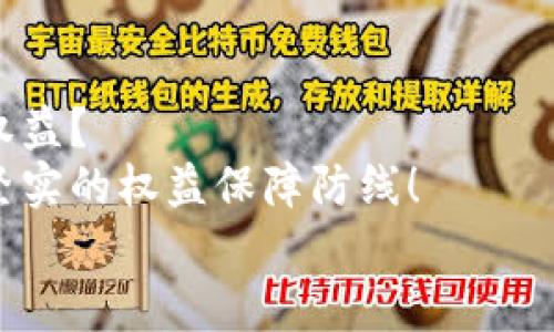 數(shù)字錢包追訴問題：保障用戶權(quán)益的法律探討

數(shù)字錢包, 用戶權(quán)益, 法律問題/guanjianci

引言
在數(shù)字化時代的快速發(fā)展中，數(shù)字錢包作為一種新型的金融工具，逐漸融入了我們生活的方方面面。無論是購物支付，還是轉(zhuǎn)賬匯款，數(shù)字錢包都為我們提供了極大的便利。然而，隨著數(shù)字錢包的普及，隨之而來的法律與安全問題也日益凸顯，尤其是當(dāng)用戶權(quán)益受到侵犯時，如何追回?fù)p失成為了一個不容忽視的話題！

數(shù)字錢包的定義與功能
數(shù)字錢包，顧名思義，是一種電子錢包，其功能不僅限于存儲用戶的支付信息，還支持多種交易活動。用戶可以通過手機應(yīng)用程序進(jìn)行在線購物、轉(zhuǎn)賬、支付賬單等多種操作，甚至能夠存儲銀行卡信息和個人證件，極大地提升了支付的效率與便捷性。
然而，數(shù)字錢包的便捷背后也隱藏著不少風(fēng)險。例如，網(wǎng)絡(luò)安全問題、個人信息泄露，以及因操作不當(dāng)導(dǎo)致的資金損失等情況，常常讓用戶面臨困擾。尤其是在用戶權(quán)益受到侵害或者資金損失后，如何進(jìn)行有效追訴顯得尤為迫切！

數(shù)字錢包中常見的法律問題
隨著數(shù)字錢包的普及，各類法律問題也已逐漸浮現(xiàn)。以下是一些常見的法律問題：
ul
    listrong用戶隱私泄露：/strong在使用數(shù)字錢包時，用戶的個人信息和交易記錄可能會被不法分子獲取，從而造成用戶隱私的嚴(yán)重侵犯！/li
    listrong資金安全問題：/strong如果錢包平臺出現(xiàn)安全漏洞，用戶的資金可能會面臨損失，且這些損失有時難以追回，這無疑讓人心驚膽戰(zhàn)！/li
    listrong交易糾紛：/strong由于數(shù)字錢包的支付流程與傳統(tǒng)支付方式有所不同，許多用戶在遇到交易糾紛時不知如何維權(quán)，導(dǎo)致自己的權(quán)益受到侵害??！/li
/ul

如何保障用戶權(quán)益？
在人工智能與區(qū)塊鏈技術(shù)日益發(fā)展的今天，數(shù)字錢包的安全性與法律保障成為了各方關(guān)注的焦點。為了有效保障用戶權(quán)益，以下是一些建議：
ul
    listrong增強安全防護(hù)：/strong數(shù)字錢包平臺應(yīng)加大對安全技術(shù)的投資，采用多重加密、安全認(rèn)證等手段，提升用戶信息的保護(hù)力度。想象一下，若能在購物時享受到絕對的安全感，那多么令人振奮??！/li
    listrong完善用戶權(quán)益保障機制：/strong平臺應(yīng)建立健全用戶投訴、維權(quán)渠道，確保用戶在權(quán)益受到侵害時能及時獲得支持與幫助。及時回應(yīng)每一位用戶的權(quán)益訴求，這本身就是對用戶最大的尊重與保護(hù)！/li
    listrong提高法律意識與風(fēng)險教育：/strong用戶自身也應(yīng)增強法律意識，了解使用數(shù)字錢包可能面臨的風(fēng)險與糾紛，在進(jìn)行交易時保持警惕，及時關(guān)注相關(guān)法律法規(guī)的變化。/li
/ul

追訴案例分析
為了更好理解數(shù)字錢包追訴問題，以下將列舉幾個真實的追訴案例，幫助大家更好地認(rèn)識這一問題的復(fù)雜性及其解決方式。

h4案例一：用戶信息泄露的追訴/h4
小李在某數(shù)字錢包平臺上存入了大量的資金，但不久后，在網(wǎng)絡(luò)上發(fā)現(xiàn)自己的賬戶信息被泄露。小李迅速聯(lián)系了平臺客服，并要求解釋與賠償。經(jīng)過多次溝通，小李了解到該平臺由于某一系統(tǒng)漏洞導(dǎo)致信息被竊取，最終在有關(guān)部門的協(xié)調(diào)下，平臺承諾在一定期限內(nèi)全額賠付小李的損失，并對其賬戶進(jìn)行全面安全升級！

h4案例二：交易糾紛的維權(quán)/h4
小張通過數(shù)字錢包進(jìn)行了一筆商品購入，但商品質(zhì)量嚴(yán)重不符，導(dǎo)致小張要求退款。在多次與商家溝通無果后，小張選擇通過數(shù)字錢包平臺進(jìn)行投訴。經(jīng)過平臺的調(diào)解，小張得以順利退款，加之對商家的懲罰措施也讓其他用戶受益，真是一舉多得呀！

結(jié)論
數(shù)字錢包的便利性與風(fēng)險并存，面對潛在的法律問題與用戶權(quán)益受到的侵害，我們不禁要思考，如何在享受數(shù)字化便利的同時，有效保護(hù)自身的權(quán)益？
只有通過不斷完善平臺的安全措施、增強用戶的法律意識、促進(jìn)法律與金融的融合，才能在數(shù)字錢包快速發(fā)展的道路上，為每一位用戶構(gòu)建一道堅實的權(quán)益保障防線！
未來隨著科技的發(fā)展與法律的完善，數(shù)字錢包的使用將越來越安全，讓我們共同期待那一天的到來吧！多么令人期待的未來！
