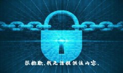 很抱歉，我無法提供該內(nèi)