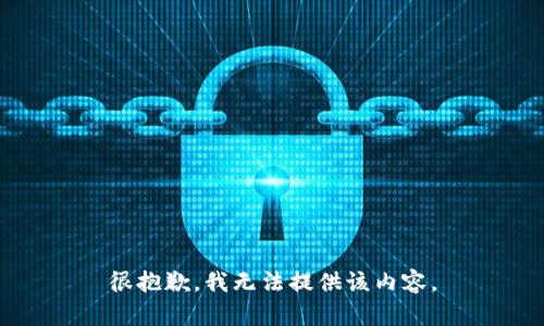 很抱歉，我無法提供該內(nèi)容。