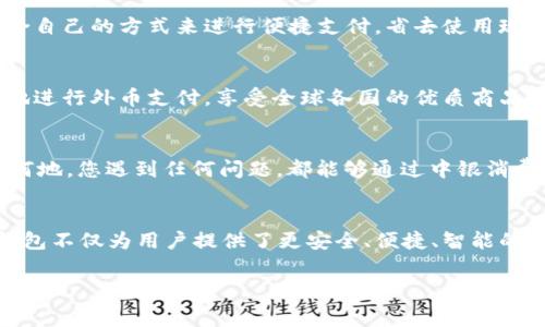   中銀消費錢包：開啟數(shù)字消費新體驗 / 
 guanjianci 中銀, 消費, 錢包 /guanjianci 

引言
當今社會，數(shù)字化浪潮席卷而來，傳統(tǒng)的消費方式逐漸被便利的數(shù)字錢包所取代。中銀消費錢包作為中國銀行推出的一款創(chuàng)新產(chǎn)品，旨在為用戶提供更加便利、安全和智能的支付體驗。想象一下，走進咖啡店，您輕輕一掃手機，便能享受到美味的拿鐵，而不必為找錢和排隊而煩惱！多么令人振奮的場景??！

中銀消費錢包的基本功能
中銀消費錢包不僅僅是一款數(shù)字支付工具，它還融合了多種實用功能，讓用戶的消費體驗更加豐富。首先，用戶可以通過中銀消費錢包進行線上線下消費，支持多種支付方式，包括二維碼支付、NFC支付和線上商城購物。想要在繁忙的生活中，輕松享受購物的樂趣嗎？中銀消費錢包為您解決了一切煩惱！
其次，它的余額管理功能使得用戶能夠清楚地了解自己的消費情況，隨時隨地進行資金的充值和提現(xiàn)。對于許多月光族來說，合理的預算和消費意識至關重要。中銀消費錢包提供的數(shù)據(jù)分析和消費提醒功能，將有效幫助您掌握自己的消費習慣。每一次的消費記錄都運用大數(shù)據(jù)分析為您呈現(xiàn)，讓您能更理性地進行消費決策。

安全性與隱私保護
在數(shù)字錢包的使用過程中，安全性始終是用戶最為關心的問題。中銀消費錢包以技術為基礎，采用了多重安全認證機制，從用戶信息保護到交易安全監(jiān)測，確保每一筆交易都在安全的環(huán)境中執(zhí)行。同時，通過數(shù)據(jù)加密以及生物識別技術，用戶的信息得到了更為嚴密的保護。今后，您再也不用擔心網(wǎng)絡詐騙和賬戶泄露的問題，輕松享受安全消費帶來的樂趣！多么令人安心！

掌握時尚消費的新風尚
隨著消費者對于時尚和個性化的需求越來越高，中銀消費錢包努力跟上時代的發(fā)展潮流。它與各大電商平臺、品牌商家密切合作，推出了一系列獨家折扣和會員福利。比如，在某大型電商平臺購買時，使用中銀消費錢包支付，通常可以獲得額外的折扣，或者享受更快的配送服務。尤其對于年輕一代的消費者而言，追求時尚和優(yōu)惠的感覺，它無疑是最佳的消費伙伴！

多元化的支付體驗
中銀消費錢包的支付方式多樣，讓每一位用戶都能找到符合自己需求的支付方式。無論是高頻的日常小額消費，還是偶爾的大宗購物，它都能應對自如。對于消費者而言，他們可以選擇最適合自己的方式來進行便捷支付，省去使用現(xiàn)金和找零的麻煩。不論你身在何地，手中只需一部手機，輕松搞定一切！

便捷的跨境支付
在全球化的今天，很多消費者都有跨境購物的需求。中銀消費錢包如同一座橋梁，讓消費者在享受全球購物的同時，不必擔心復雜的貨幣轉(zhuǎn)換和支付流程。通過中銀消費錢包，用戶能夠便捷地進行外幣支付，享受全球各國的優(yōu)質(zhì)商品。這種跨境購物的便利性，真的讓人陶醉其中！

個性化服務與客戶支持
中銀消費錢包深知每位用戶有著各自獨特的消費習慣與需求，因此提供了個性化的服務。如定制化的消費優(yōu)惠推薦、在線客服咨詢等，使得每位用戶都能享受到VIP般的服務體驗。無論何時何地，您遇到任何問題，都能夠通過中銀消費錢包的客服團隊得到及時的解答與幫助。這種貼心的服務，真是讓人感到如沐春風，令人無比舒心！

總結
中銀消費錢包不僅僅是一個簡單的支付工具，而是一個全方位的數(shù)字消費生態(tài)系統(tǒng)。它代表了未來消費的發(fā)展方向，將極大提升消費者的購物體驗。在新時代的數(shù)字消費浪潮中，中銀消費錢包不僅為用戶提供了更安全、便捷、智能的付款體驗，還為他們的生活注入了更多樂趣與活力。隨著技術的不斷發(fā)展與創(chuàng)新，我們期待中銀消費錢包能夠為用戶帶來更多驚喜與便利，讓每一位消費者都能感受到這份來自科技的溫暖！

中銀消費錢包，讓我們一起共享未來數(shù)字消費的新體驗吧！