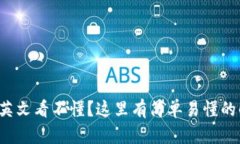 小狐錢包英文看不懂？這