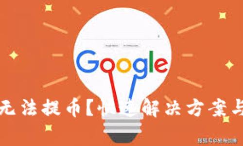 小狐錢包無法提幣？快速解決方案與注意事項