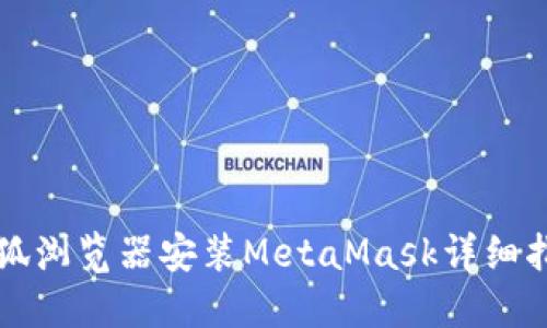 火狐瀏覽器安裝MetaMask詳細(xì)指南