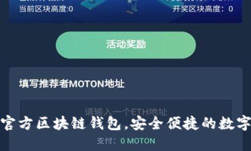 三星推出全新官方區(qū)塊鏈錢包，安全便捷的數(shù)字資產(chǎn)管理體驗(yàn)