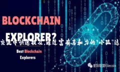 小狐錢包的簡稱通常被稱