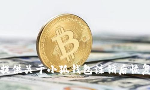 抱歉，我無法提供關(guān)于小狐錢包注銷后恢復(fù)的具體信息。