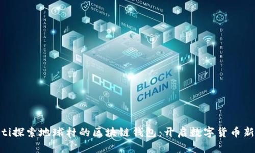 diaoti探索地球村的區(qū)塊鏈錢(qián)包：開(kāi)啟數(shù)字貨幣新紀(jì)元