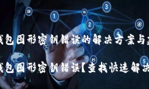 數(shù)字錢包圖形密鑰錯誤的解決方案與建議

數(shù)字錢包圖形密鑰錯誤？查找快速解決方案！