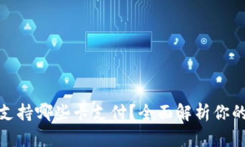 小狐錢包支持哪些卡支付？全面解析你的支付選擇