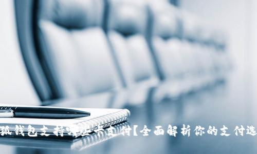 小狐錢包支持哪些卡支付？全面解析你的支付選擇