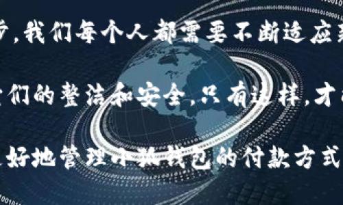   小狐錢包如何快速刪除付款方式？輕松管理你的支付設(shè)置！ /   
 guanjianci 小狐錢包, 刪除付款方式, 支付設(shè)置 /guanjianci 

引言
在這個數(shù)字化飛速發(fā)展的時代，移動支付已經(jīng)成為我們生活中不可或缺的一部分。而在眾多支付工具中，小狐錢包因其便捷和安全的特點備受歡迎。然而，在使用過程中，很多用戶可能會遇到需要刪除舊有付款方式的情況。無論是信用卡、借記卡，還是其他支付工具，知道如何快速而有效地管理你的付款方式是至關(guān)重要的！那么，小狐錢包到底該如何刪除付款方式呢？讓我們來深入探討這個話題。

第一步：打開小狐錢包應(yīng)用
首先，確保你已經(jīng)在手機(jī)上安裝了小狐錢包應(yīng)用，并且已經(jīng)登陸了你的賬戶。點開應(yīng)用后，你將看到一個友好的用戶界面，通常會有“首頁”、“交易記錄”、“我的錢包”等選項。在這里，你的付款方式和賬戶信息都可以一目了然。哇，十分快捷的操作體驗，讓人心情愉悅呢！

第二步：進(jìn)入“我的錢包”頁面
你需要找到“我的錢包”或者類似的選項，這通常在應(yīng)用界面的下方或者側(cè)邊欄中。點擊進(jìn)入這個頁面后，你會看到你的賬戶信息、余額以及各種設(shè)置選項。在這個關(guān)鍵的階段，讓我們一起細(xì)致地查看，確保我們找對了方向！

第三步：選擇“付款方式”選項
在“我的錢包”頁面中，你會找到一個叫做“付款方式”或者“支付設(shè)置”的選項。點擊這個鏈接，進(jìn)入到你的付款方式管理頁面。這里會列出你之前添加的所有付款方式，是時候檢查一下哪些需要被刪除了！

第四步：刪除不需要的付款方式
在付款方式頁面，找到你想要刪除的那一項。通常情況下，每個付款方式旁邊會有一個“刪除”或者“編輯”的按鈕。點擊“刪除”之后，系統(tǒng)會彈出確認(rèn)框，詢問你是否確定要移除該付款方式。哈哈，真是貼心的設(shè)計，確保你不會誤刪呢！

第五步：確認(rèn)刪除
確認(rèn)框出現(xiàn)后，仔細(xì)閱讀提示信息，然后再點擊“確認(rèn)”或“確定”進(jìn)行刪除。此時，系統(tǒng)會自動處理你的請求，通常在幾秒鐘內(nèi)就會完成！想象一下，卸下這份負(fù)擔(dān)后，你的付款方式將會更加簡潔，操作起來將會更加高效，這是一種多么令人振奮的感覺??！

第六步：檢查更新后的付款方式
刪除完成后，建議你返回到付款方式列表中，檢查一下更新后的列表，確保你需要的付款方式被保留，而不必要的方式已經(jīng)被成功移除。這時，你會發(fā)現(xiàn)你的支付設(shè)置變得更加清晰，有助于以后支付操作時的流暢體驗！

注意事項
在刪除付款方式之前，有幾點需要注意！首先，如果你刪除的是默認(rèn)的付款方式，可能會影響你的后續(xù)支付操作。在這種情況下，建議你提前設(shè)置新的默認(rèn)支付方式，以免造成不必要的麻煩。其次，要確保是通過官方渠道進(jìn)行操作，務(wù)必保障你的賬戶安全！

總結(jié)
通過以上幾個簡單的步驟，你現(xiàn)在應(yīng)該能夠順利刪除小狐錢包中的付款方式！這個過程不僅提高了你對小狐錢包的管理能力，也為你的支付體驗帶來了更大的便利。隨著科技不斷進(jìn)步，我們每個人都需要不斷適應(yīng)新的支付方式，合理管理自己的支付工具，這樣才能享受到更加快捷與安全的服務(wù)！

移動支付的日益普及，讓我們每個人都在朝著一個無現(xiàn)金的未來邁進(jìn)。小狐錢包作為這個變革的一部分，正不斷更新升級，以滿足我們的需求。別忘了定期檢查你的付款方式，并保持它們的整潔和安全。只有這樣，才能在未來的生活中輕松支付，享受更多便利！

借助現(xiàn)代技術(shù)，生活變得如此便利，讓我們珍惜這種樂趣，同時學(xué)會靈活應(yīng)對！無論未來的小狐錢包會帶來怎樣的新功能，記得保持對支付方式的靈活管理哦！希望本指南能夠幫助你更好地管理小狐錢包的付款方式，提升你的使用體驗！