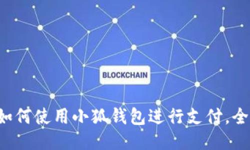 華為如何使用小狐錢包進(jìn)行支付，全攻略！