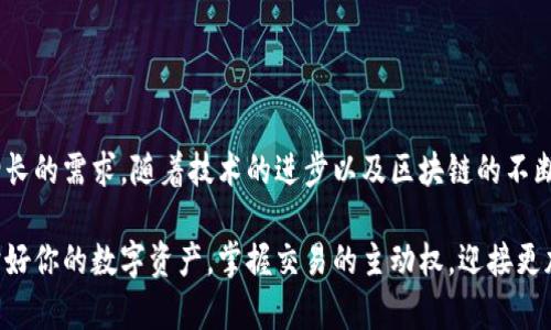 數(shù)字貨幣傘形錢包：安全與便捷并存的未來金融工具

數(shù)字貨幣, 傘形錢包, 安全交易/guanjianci

隨著區(qū)塊鏈技術(shù)的發(fā)展和數(shù)字貨幣市場的蓬勃發(fā)展，越來越多的人開始關(guān)注如何安全地存儲(chǔ)和管理他們的數(shù)字資產(chǎn)。數(shù)字貨幣傘形錢包應(yīng)運(yùn)而生，成為了現(xiàn)代金融生活中不可或缺的一環(huán)。在這篇文章中，我們將深入探討數(shù)字貨幣傘形錢包的概念、優(yōu)勢和使用場景，讓你更好地理解這個(gè)金融科技的新寵。

什么是數(shù)字貨幣傘形錢包？

數(shù)字貨幣傘形錢包，顧名思義，就是一種能夠存儲(chǔ)多種數(shù)字貨幣的數(shù)字錢包。它如同一個(gè)保護(hù)傘，將不同種類的數(shù)字資產(chǎn)集合在一個(gè)平臺(tái)上，用戶只需通過一個(gè)錢包就能方便地進(jìn)行多個(gè)幣種的管理與交易。這種錢包的設(shè)計(jì)理念是為了提升用戶的便捷性與安全性，尤其是在一個(gè)充滿波動(dòng)與風(fēng)險(xiǎn)的數(shù)字貨幣市場中。


傘形錢包的優(yōu)勢

為什么越來越多的人選擇傘形錢包？主要有以下幾個(gè)原因：

1. **多幣種支持**：傘形錢包能夠同時(shí)支持多種數(shù)字貨幣，無需在不同錢包之間切換，省時(shí)又省力！你只需要一個(gè)賬戶，就可以管理比特幣、以太坊、萊特幣等多種幣種，簡單高效！

2. **更高的安全性**：傘形錢包通常會(huì)提供更多的安全措施，比如雙重身份驗(yàn)證、冷存儲(chǔ)技術(shù)等，有效地保護(hù)你的資產(chǎn)安全！想想看，資金被黑客攻擊的新聞屢見不鮮，而使用傘形錢包能大大降低這種風(fēng)險(xiǎn)，真正做到為你的資產(chǎn)保駕護(hù)航！

3. **用戶友好的界面**：現(xiàn)代的傘形錢包通常對用戶友好，界面，讓人一目了然。即使是初學(xué)者，也能輕松上手，減少了學(xué)習(xí)成本。你再也不用擔(dān)心復(fù)雜的操作流程了，直接進(jìn)入交易世界，享受數(shù)字金融的樂趣！

4. **便捷的交易功能**：傘形錢包支持快速的轉(zhuǎn)賬功能，只需幾步簡單的操作，就能完成交易。想象一下，隨時(shí)隨地都能輕松轉(zhuǎn)賬，多么令人振奮！這為你的日常生活帶來了極大的便利和靈活性！



如何選擇合適的數(shù)字貨幣傘形錢包？

選擇合適的數(shù)字貨幣傘形錢包是每一個(gè)用戶都需要認(rèn)真考慮的問題。不同的傘形錢包有不同的特點(diǎn)與功能，以下幾點(diǎn)可以作為參考：

1. **安全性**：確保選擇的錢包采用高標(biāo)準(zhǔn)的安全措施，比如加密技術(shù)和兩步驗(yàn)證。安全性是你資產(chǎn)的第一保障，不容忽視！

2. **用戶評價(jià)**：可以查閱其他用戶的評價(jià)，了解其使用過程中的體驗(yàn)與感受。這些真實(shí)的反饋能幫助你更好地判斷錢包的實(shí)際功能。

3. **支持幣種數(shù)量**：選擇一個(gè)支持你所需的數(shù)字貨幣種類的傘形錢包，確保你的資產(chǎn)能夠集中管理。畢竟，沒有人希望因?yàn)殄X包限制而無法交易！

4. **技術(shù)支持與更新**：選擇那些有良好技術(shù)支持和定期更新的錢包供應(yīng)商，這能夠確保你的錢包能夠與市場變化保持同步，獲得最新的安全保護(hù)和功能。



數(shù)字貨幣傘形錢包的使用場景

當(dāng)你擁有一個(gè)數(shù)字貨幣傘形錢包時(shí)，可以在許多場景中發(fā)揮其價(jià)值：

1. **在線購物**：隨著越來越多的商家接受數(shù)字貨幣支付，你可以通過傘形錢包進(jìn)行便捷的在線購買。只需幾下操作，你就能輕松購物，享受從數(shù)字資產(chǎn)上獲得的便利！

2. **投資理財(cái)**：數(shù)字貨幣作為一種新興的投資資產(chǎn)，傘形錢包使得投資變得更簡單。你可以隨時(shí)監(jiān)控市場動(dòng)態(tài)，快速買入賣出，讓你的投資決策更加靈活與及時(shí)！

3. **轉(zhuǎn)賬與匯款**：傘形錢包支持不同幣種之間的轉(zhuǎn)賬，國際匯款也能輕松搞定！你再也不用忍受高昂的手續(xù)費(fèi)和漫長的等待時(shí)間，隨時(shí)隨地，輕松轉(zhuǎn)賬，多么令人期待的體驗(yàn)??！

4. **社交支付**：在區(qū)塊鏈社交平臺(tái)上，傘形錢包可以和朋友們分享數(shù)字資產(chǎn)，例如通過社交媒體直接發(fā)送加密貨幣，拉近人與人之間的距離，這也是未來社交互動(dòng)的一種趨勢。



總結(jié)：數(shù)字貨幣傘形錢包的未來

數(shù)字貨幣傘形錢包的出現(xiàn)，為我們的金融生活帶來了巨大的變革。它的多幣種支持、高度安全性與便捷的操作方式，滿足了用戶日益增長的需求。隨著技術(shù)的進(jìn)步以及區(qū)塊鏈的不斷發(fā)展，我們可以預(yù)見，傘形錢包將成為未來金融市場的重要組成部分。

在這瞬息萬變的數(shù)字時(shí)代，擁有一個(gè)合適的數(shù)字貨幣傘形錢包，意味著你能夠更好地把握機(jī)會(huì)，享受數(shù)字金融帶來的便利與樂趣。保護(hù)好你的數(shù)字資產(chǎn)，掌握交易的主動(dòng)權(quán)，迎接更加光明的金融未來，生活將會(huì)是多么美好??！