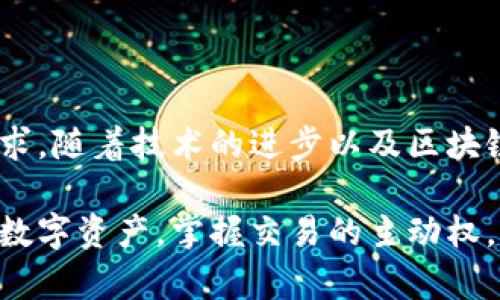 數(shù)字貨幣傘形錢包：安全與便捷并存的未來金融工具

數(shù)字貨幣, 傘形錢包, 安全交易/guanjianci

隨著區(qū)塊鏈技術(shù)的發(fā)展和數(shù)字貨幣市場的蓬勃發(fā)展，越來越多的人開始關(guān)注如何安全地存儲(chǔ)和管理他們的數(shù)字資產(chǎn)。數(shù)字貨幣傘形錢包應(yīng)運(yùn)而生，成為了現(xiàn)代金融生活中不可或缺的一環(huán)。在這篇文章中，我們將深入探討數(shù)字貨幣傘形錢包的概念、優(yōu)勢和使用場景，讓你更好地理解這個(gè)金融科技的新寵。

什么是數(shù)字貨幣傘形錢包？

數(shù)字貨幣傘形錢包，顧名思義，就是一種能夠存儲(chǔ)多種數(shù)字貨幣的數(shù)字錢包。它如同一個(gè)保護(hù)傘，將不同種類的數(shù)字資產(chǎn)集合在一個(gè)平臺(tái)上，用戶只需通過一個(gè)錢包就能方便地進(jìn)行多個(gè)幣種的管理與交易。這種錢包的設(shè)計(jì)理念是為了提升用戶的便捷性與安全性，尤其是在一個(gè)充滿波動(dòng)與風(fēng)險(xiǎn)的數(shù)字貨幣市場中。


傘形錢包的優(yōu)勢

為什么越來越多的人選擇傘形錢包？主要有以下幾個(gè)原因：

1. **多幣種支持**：傘形錢包能夠同時(shí)支持多種數(shù)字貨幣，無需在不同錢包之間切換，省時(shí)又省力！你只需要一個(gè)賬戶，就可以管理比特幣、以太坊、萊特幣等多種幣種，簡單高效！

2. **更高的安全性**：傘形錢包通常會(huì)提供更多的安全措施，比如雙重身份驗(yàn)證、冷存儲(chǔ)技術(shù)等，有效地保護(hù)你的資產(chǎn)安全！想想看，資金被黑客攻擊的新聞屢見不鮮，而使用傘形錢包能大大降低這種風(fēng)險(xiǎn)，真正做到為你的資產(chǎn)保駕護(hù)航！

3. **用戶友好的界面**：現(xiàn)代的傘形錢包通常對用戶友好，界面，讓人一目了然。即使是初學(xué)者，也能輕松上手，減少了學(xué)習(xí)成本。你再也不用擔(dān)心復(fù)雜的操作流程了，直接進(jìn)入交易世界，享受數(shù)字金融的樂趣！

4. **便捷的交易功能**：傘形錢包支持快速的轉(zhuǎn)賬功能，只需幾步簡單的操作，就能完成交易。想象一下，隨時(shí)隨地都能輕松轉(zhuǎn)賬，多么令人振奮！這為你的日常生活帶來了極大的便利和靈活性！



如何選擇合適的數(shù)字貨幣傘形錢包？

選擇合適的數(shù)字貨幣傘形錢包是每一個(gè)用戶都需要認(rèn)真考慮的問題。不同的傘形錢包有不同的特點(diǎn)與功能，以下幾點(diǎn)可以作為參考：

1. **安全性**：確保選擇的錢包采用高標(biāo)準(zhǔn)的安全措施，比如加密技術(shù)和兩步驗(yàn)證。安全性是你資產(chǎn)的第一保障，不容忽視！

2. **用戶評價(jià)**：可以查閱其他用戶的評價(jià)，了解其使用過程中的體驗(yàn)與感受。這些真實(shí)的反饋能幫助你更好地判斷錢包的實(shí)際功能。

3. **支持幣種數(shù)量**：選擇一個(gè)支持你所需的數(shù)字貨幣種類的傘形錢包，確保你的資產(chǎn)能夠集中管理。畢竟，沒有人希望因?yàn)殄X包限制而無法交易！

4. **技術(shù)支持與更新**：選擇那些有良好技術(shù)支持和定期更新的錢包供應(yīng)商，這能夠確保你的錢包能夠與市場變化保持同步，獲得最新的安全保護(hù)和功能。



數(shù)字貨幣傘形錢包的使用場景

當(dāng)你擁有一個(gè)數(shù)字貨幣傘形錢包時(shí)，可以在許多場景中發(fā)揮其價(jià)值：

1. **在線購物**：隨著越來越多的商家接受數(shù)字貨幣支付，你可以通過傘形錢包進(jìn)行便捷的在線購買。只需幾下操作，你就能輕松購物，享受從數(shù)字資產(chǎn)上獲得的便利！

2. **投資理財(cái)**：數(shù)字貨幣作為一種新興的投資資產(chǎn)，傘形錢包使得投資變得更簡單。你可以隨時(shí)監(jiān)控市場動(dòng)態(tài)，快速買入賣出，讓你的投資決策更加靈活與及時(shí)！

3. **轉(zhuǎn)賬與匯款**：傘形錢包支持不同幣種之間的轉(zhuǎn)賬，國際匯款也能輕松搞定！你再也不用忍受高昂的手續(xù)費(fèi)和漫長的等待時(shí)間，隨時(shí)隨地，輕松轉(zhuǎn)賬，多么令人期待的體驗(yàn)?。?
4. **社交支付**：在區(qū)塊鏈社交平臺(tái)上，傘形錢包可以和朋友們分享數(shù)字資產(chǎn)，例如通過社交媒體直接發(fā)送加密貨幣，拉近人與人之間的距離，這也是未來社交互動(dòng)的一種趨勢。



總結(jié)：數(shù)字貨幣傘形錢包的未來

數(shù)字貨幣傘形錢包的出現(xiàn)，為我們的金融生活帶來了巨大的變革。它的多幣種支持、高度安全性與便捷的操作方式，滿足了用戶日益增長的需求。隨著技術(shù)的進(jìn)步以及區(qū)塊鏈的不斷發(fā)展，我們可以預(yù)見，傘形錢包將成為未來金融市場的重要組成部分。

在這瞬息萬變的數(shù)字時(shí)代，擁有一個(gè)合適的數(shù)字貨幣傘形錢包，意味著你能夠更好地把握機(jī)會(huì)，享受數(shù)字金融帶來的便利與樂趣。保護(hù)好你的數(shù)字資產(chǎn)，掌握交易的主動(dòng)權(quán)，迎接更加光明的金融未來，生活將會(huì)是多么美好??！