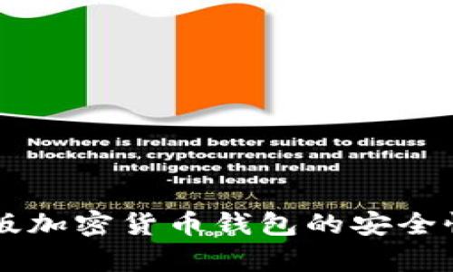 網頁版加密貨幣錢包的安全性分析