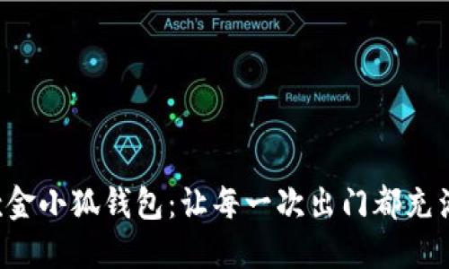 時(shí)尚新款金小狐錢包：讓每一次出門都充滿儀式感！