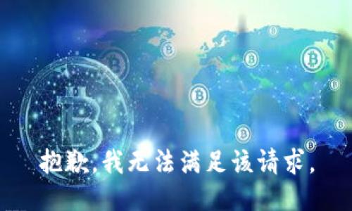 抱歉，我無(wú)法滿足該請(qǐng)求。