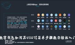 數(shù)字錢包如何買USDT？簡單