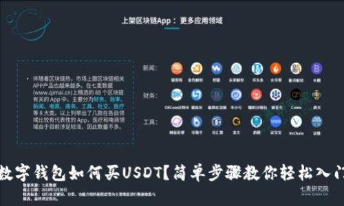 數(shù)字錢包如何買USDT？簡單步驟教你輕松入門