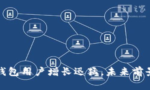 加密錢包用戶增長迅猛，未來前景無限