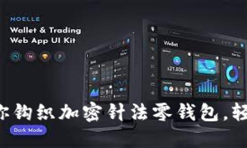 一步一步教你鉤織加密針法零錢包，輕松掌握技巧！