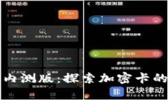華為錢包內(nèi)測(cè)版：探索加