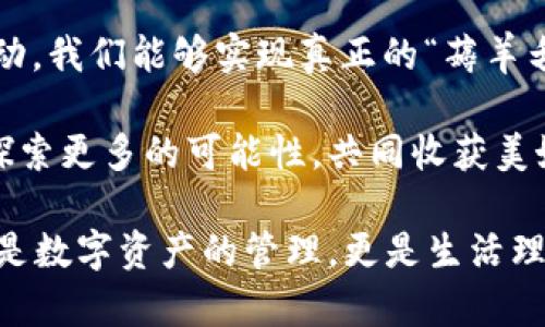   區(qū)塊鏈錢包薅羊毛的全面指南 / 
 guanjianci 區(qū)塊鏈, 錢包, 薅羊毛 /guanjianci 

引言：區(qū)塊鏈錢包的魅力與潛力
在當(dāng)今數(shù)字經(jīng)濟(jì)的浪潮中，區(qū)塊鏈技術(shù)以其去中心化、安全性和高透明度的特點(diǎn)，逐步滲透到各個(gè)領(lǐng)域。而在這種背景下，區(qū)塊鏈錢包的出現(xiàn)，猶如為我們打開(kāi)了一扇通往新世界的窗戶！多么令人振奮?。o(wú)論是用于存儲(chǔ)數(shù)字資產(chǎn)，還是參與各種區(qū)塊鏈生態(tài)項(xiàng)目，錢包都成為了每個(gè)數(shù)字資產(chǎn)持有者的重要工具。

然而，區(qū)塊鏈錢包的使用并不僅限于簡(jiǎn)單的存儲(chǔ)和轉(zhuǎn)賬，很多用戶也開(kāi)始關(guān)注如何通過(guò)這些錢包來(lái)“薅羊毛”，也就是獲取更多的收益或者是福利。接下來(lái)，我們將深入探討如何在使用區(qū)塊鏈錢包時(shí)，順利實(shí)現(xiàn)“薅羊毛”的目標(biāo)。

區(qū)塊鏈錢包的基本知識(shí)
在我們進(jìn)入薅羊毛的具體方法之前，有必要先了解區(qū)塊鏈錢包的基本概念和類型。區(qū)塊鏈錢包是一種通過(guò)加密技術(shù)保存數(shù)字貨幣的工具，主要分為兩類：熱錢包和冷錢包。

熱錢包是指隨時(shí)可在線訪問(wèn)的錢包，方便進(jìn)行交易和管理資產(chǎn)，而冷錢包則是指不連接互聯(lián)網(wǎng)的離線錢包，安全性較高。用戶可以根據(jù)自己的需求選擇合適的錢包類型。例如，如果你頻繁進(jìn)行交易，熱錢包可能更適合你；如果你希望長(zhǎng)期保存你的數(shù)字資產(chǎn)，而不被不必要的風(fēng)險(xiǎn)所影響，冷錢包則是更好的選擇。

薅羊毛：了解區(qū)塊鏈生態(tài)系統(tǒng)中的機(jī)會(huì)
在當(dāng)前區(qū)塊鏈生態(tài)系統(tǒng)中，有許多機(jī)會(huì)讓用戶可以“薅羊毛”。這些機(jī)會(huì)通常涉及參與空投、質(zhì)押、流動(dòng)性挖礦等多種形式。了解這些機(jī)會(huì)背后的運(yùn)作方式，能夠幫助你更有效地利用區(qū)塊鏈錢包，從中獲取額外的收益。

首先，空投（Airdrop）是近年來(lái)非常流行的獲取數(shù)字資產(chǎn)的方式。項(xiàng)目方為了推廣他們的代幣，常常會(huì)將一定數(shù)量的代幣無(wú)償發(fā)放給潛在用戶。這時(shí)，如果你的區(qū)塊鏈錢包支持這些代幣，就能輕松獲得好處！

其次，質(zhì)押（Staking）也是一種流行的獲取收益的方法。很多區(qū)塊鏈項(xiàng)目會(huì)允許用戶將他們的數(shù)字資產(chǎn)鎖定在錢包中，以獲取獎(jiǎng)勵(lì)。這種方式不僅能為用戶帶來(lái)被動(dòng)收益，更能夠?yàn)閰^(qū)塊鏈網(wǎng)絡(luò)的安全性和穩(wěn)定性做出貢獻(xiàn)。想象一下，你的數(shù)字資產(chǎn)在為整個(gè)網(wǎng)絡(luò)保駕護(hù)航的同時(shí)，還能為你帶來(lái)收益，這種感覺(jué)真是令人激動(dòng)！

還有流動(dòng)性挖礦（Liquidity Mining），這是另一種很受追捧的薅羊毛方式。通過(guò)為去中心化交易所提供流動(dòng)性，用戶能夠獲得相應(yīng)的獎(jiǎng)勵(lì)，通常以項(xiàng)目代幣的形式發(fā)放。這一過(guò)程既能為交易所提供流動(dòng)性，又能為用戶帶來(lái)收益，真是一舉兩得！

選擇合適的錢包
在決定薅羊毛之前，選擇一個(gè)安全、可靠并且支持多種功能的區(qū)塊鏈錢包至關(guān)重要。市面上有很多錢包可供選擇，包括硬件錢包、軟件錢包和移動(dòng)錢包，不同類型的錢包各具優(yōu)勢(shì)。

對(duì)于那些希望安全保存資產(chǎn)的用戶，硬件錢包是一個(gè)理想的選擇。這種錢包一般使用物理設(shè)備保存私鑰，不易受到黑客攻擊。如果你打算長(zhǎng)期持有數(shù)字資產(chǎn)，硬件錢包將為你提供更高的安全等級(jí)，讓你在薅羊毛的同時(shí)，也能安心保存財(cái)富！

而對(duì)于那些希望參與更多區(qū)塊鏈活動(dòng)、獲取即時(shí)獎(jiǎng)勵(lì)的用戶，選擇一款優(yōu)秀的軟件錢包或移動(dòng)錢包將會(huì)更加便捷。這類錢包通常提供豐富的功能，如內(nèi)置交易、支持多種數(shù)字資產(chǎn)、支持一鍵質(zhì)押等。使用方便的同時(shí)，便于用戶快速響應(yīng)市場(chǎng)的變化，抓住更多的薅羊毛機(jī)會(huì)！

參與社區(qū)及活動(dòng)
參與不同的區(qū)塊鏈社區(qū)和活動(dòng)也是獲取更多薅羊毛機(jī)會(huì)的重要一步。在許多情況下，區(qū)塊鏈項(xiàng)目會(huì)在社區(qū)進(jìn)行代幣分發(fā)或推廣活動(dòng)。如果你積極參與這些社區(qū)，與其他用戶交流、分享經(jīng)驗(yàn)，往往會(huì)獲得更多的獎(jiǎng)勵(lì)！

例如，加入Discord、Telegram等社交平臺(tái)，與項(xiàng)目方進(jìn)行互動(dòng)、了解最新動(dòng)態(tài)，能夠讓你在第一時(shí)間掌握薅羊毛的機(jī)會(huì)。而且，參與社區(qū)通常也能增加你對(duì)項(xiàng)目的理解，讓你在投資和參與時(shí)作出更明智的決策！

注意風(fēng)險(xiǎn)與防范措施
盡管區(qū)塊鏈錢包的“薅羊毛”機(jī)會(huì)讓人興奮，但在追求收益的同時(shí)，我們也必須保持警惕，了解潛在的風(fēng)險(xiǎn)。每一個(gè)投資機(jī)會(huì)都伴隨著風(fēng)險(xiǎn)，區(qū)塊鏈領(lǐng)域更是如此，涉及智能合約的漏洞、市場(chǎng)波動(dòng)帶來(lái)的影響等，都是我們需要關(guān)注的焦點(diǎn)。

在參與活動(dòng)之前，一定要做好功課！了解項(xiàng)目的背景、團(tuán)隊(duì)及其在行業(yè)中的影響力，確保其是一個(gè)安全可靠的項(xiàng)目。同時(shí)，盡量選擇有良好口碑和透明度的錢包，切忌盲目跟風(fēng)，以免落入騙局之中。

總結(jié)：在區(qū)塊鏈錢包中尋找屬于你的羊毛
總的來(lái)說(shuō)，區(qū)塊鏈錢包為我們提供了豐富多彩的資源和機(jī)會(huì)，讓我們可以在數(shù)字資產(chǎn)的世界中“大顯身手”。通過(guò)參與空投、質(zhì)押、流動(dòng)性挖礦等活動(dòng)，我們能夠?qū)崿F(xiàn)真正的“薅羊毛”！然而，在追求利益的同時(shí)，不要忘記保持警惕，做好風(fēng)險(xiǎn)控制。

無(wú)論你是一個(gè)經(jīng)驗(yàn)豐富的投資者，還是剛剛?cè)腴T(mén)的新手，理解區(qū)塊鏈錢包的運(yùn)作和長(zhǎng)處都是實(shí)現(xiàn)成功的關(guān)鍵！讓我們?cè)谶@場(chǎng)精彩的數(shù)字旅程中，探索更多的可能性，共同收獲美好的未來(lái)吧！

薅羊毛的機(jī)會(huì)千絲萬(wàn)縷，讓我們保持敏銳的觸覺(jué)，懷揣熱情去探索、去嘗試！我們生活在一個(gè)充滿無(wú)限可能的時(shí)代，區(qū)塊鏈錢包為我們帶來(lái)的不僅是數(shù)字資產(chǎn)的管理，更是生活理念和未來(lái)財(cái)富的重新定義！人類的智慧與勇氣，將引領(lǐng)我們?cè)谶@個(gè)新興領(lǐng)域中走得更遠(yuǎn)、更穩(wěn)，迎接屬于每一個(gè)人的光明未來(lái)。