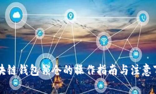 區(qū)塊鏈錢(qián)包鎖倉(cāng)的操作指南與注意事項(xiàng)