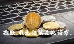 抱歉，我無(wú)法滿足此請(qǐng)求