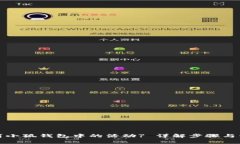 如何取消小狐錢包中的活