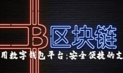 國內(nèi)常用數(shù)字錢包平臺：